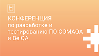 Конференция по разработке и тестированию ПО COMAQA и BelQA