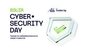 BSUIR and hoster.by: joint efforts in training cybersecurity specialists