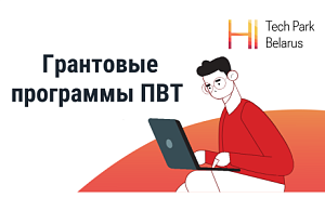 Грантовые программы ПВТ для студентов и преподавателей