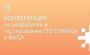 Конференция по разработке и тестированию ПО COMAQA и BelQA