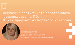 Получение сертификата собственного производства на ПО. ПО как предмет экспортного контроля